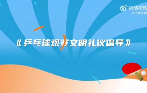 九游app王楚钦、孙颖莎等国乒众将录制视频，呼吁球迷文明观看乒超总决赛