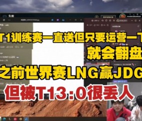 九游娱乐YSKM谈T1：他们只要运营一下就能翻盘 前LNG教练称从没想过被横扫