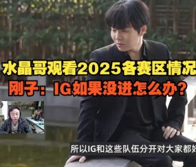 九游app水晶哥看2025各赛区情况：SofM带蛇蛇去越南怎么不带我？