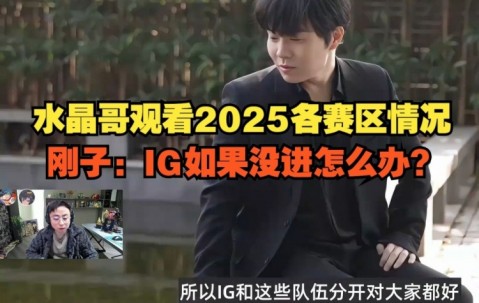 九游app水晶哥看2025各赛区情况：SofM带蛇蛇去越南怎么不带我？