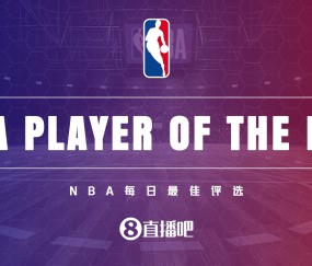 九游app【直播吧评选】12月15日NBA最佳球员：字母哥