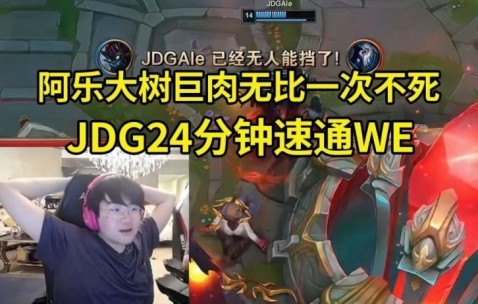 九游app姿态看Ale大树捆晕WE：JDG现在还是需要沉淀呀~~