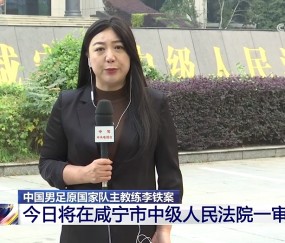 九游官网李铁案今日开庭直接进宣判程序！宣读判决书再询问当事人是否上诉