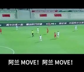 九游官网声嘶力竭！李铁经典场边指挥：阿兰MOVE！阿兰MOVE！