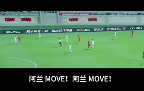 九游官网声嘶力竭！李铁经典场边指挥：阿兰MOVE！阿兰MOVE！