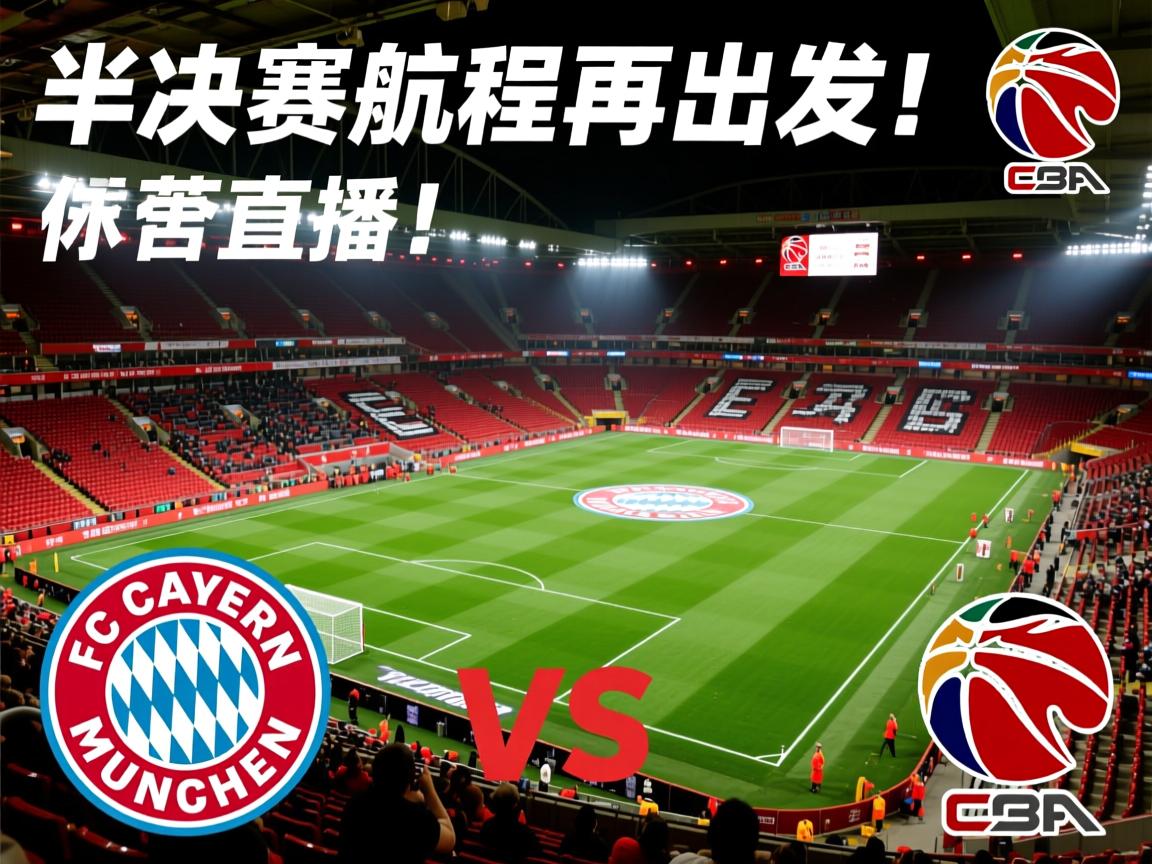 利物浦完胜拜仁，半决赛航程再出发！  第2张