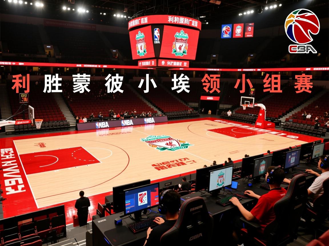 利物浦胜蒙彼利埃，领跑小组赛  第3张