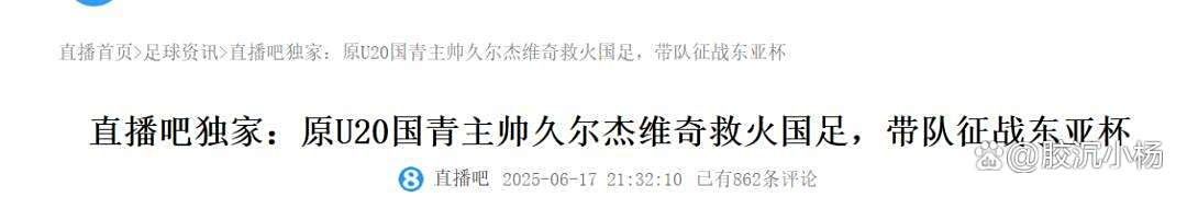 九游体育-久尔杰维奇被足协留用成定局但国足新帅不是他的简单介绍