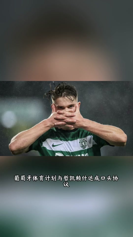 尽管有曼联的传闻，但哲凯赖什从始至终只想加盟阿森纳的简单介绍