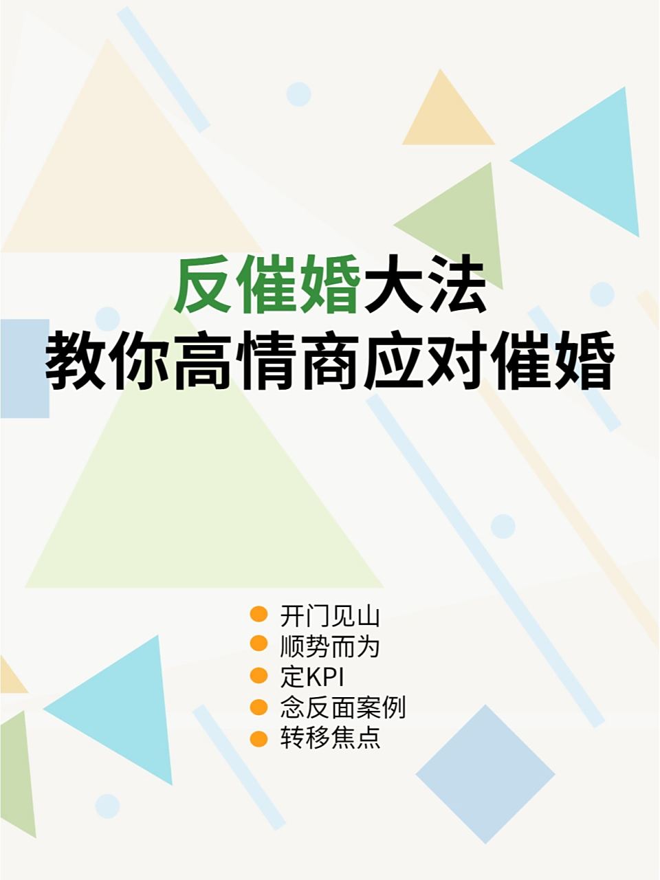 一人分享一个，你有什么应对家里催婚的小妙招吗(如何面对家里的催婚)