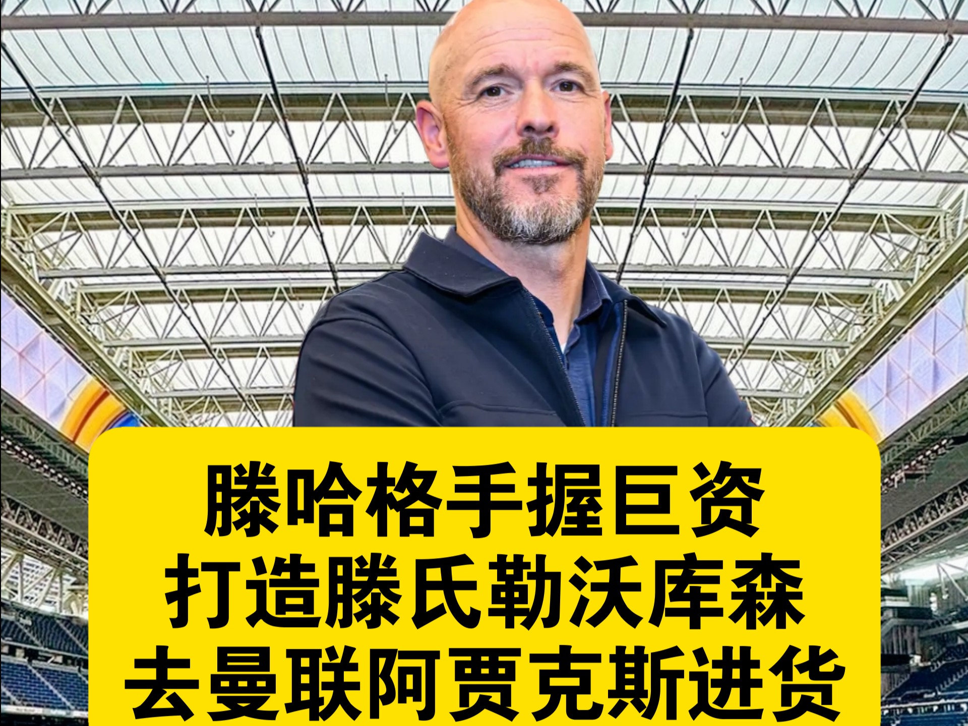 包含勒沃库森6将转会狂揽21亿，新帅滕哈格咋争冠？的词条