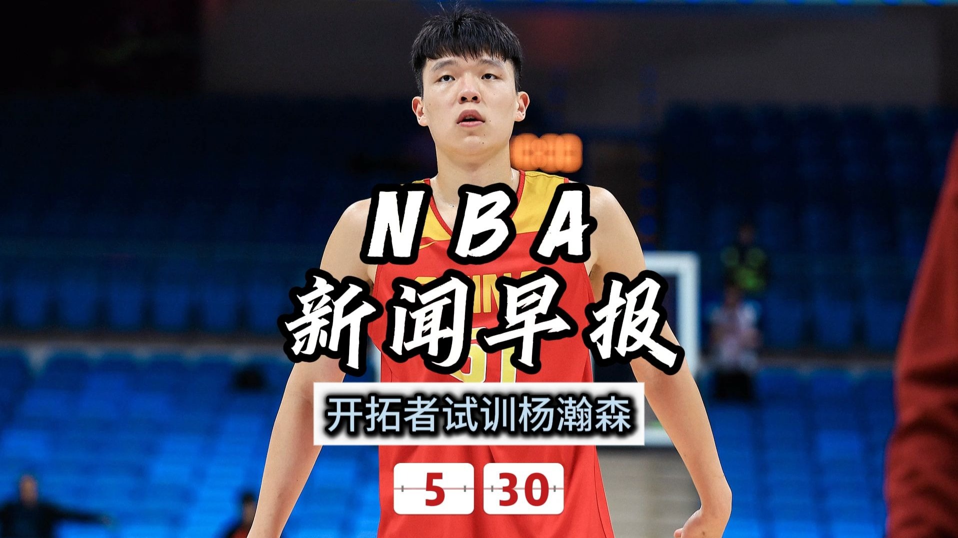 杨瀚森15分三分6中3均创新高！开拓者险胜鹈鹕(杨翰简介)