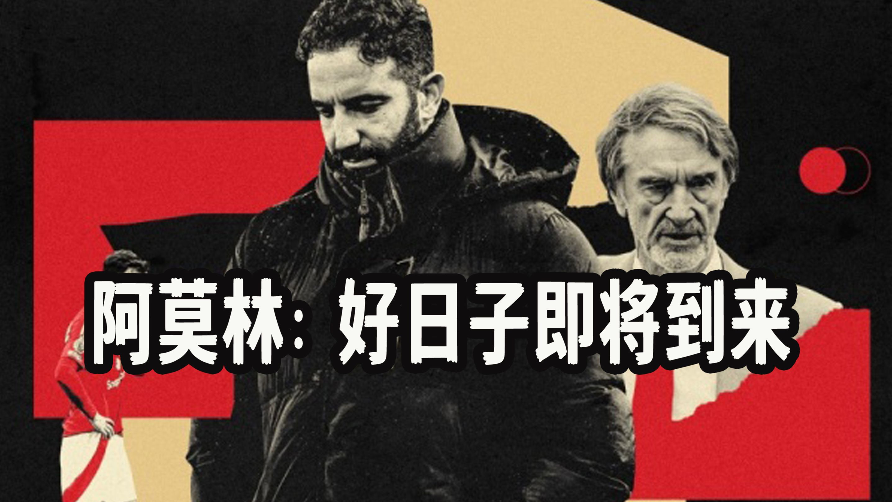 曼联三杰再无机会？财政限制被迫先卖人，刺头与高薪先生排队离开(曼联应该买哪个右前卫)