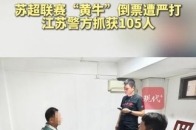 九游体育-江苏公安抓获苏超倒票黄牛105人已成立工作专班集中打击(江苏马伟晨事件是什么意思)