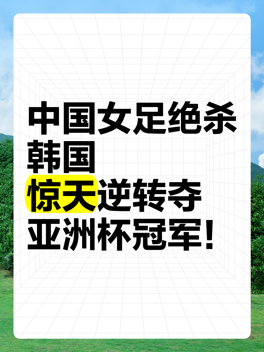 九游体育-韩国女足强势晋级，成功杀入淘汰赛(韩国女足比赛)